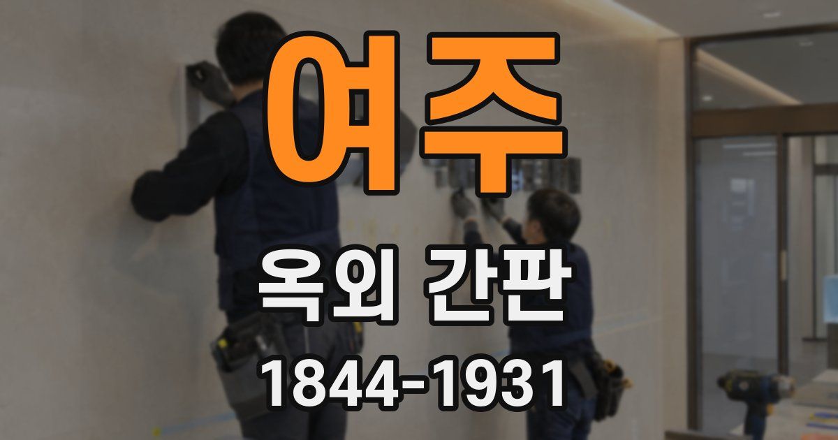 여주 옥외 간판