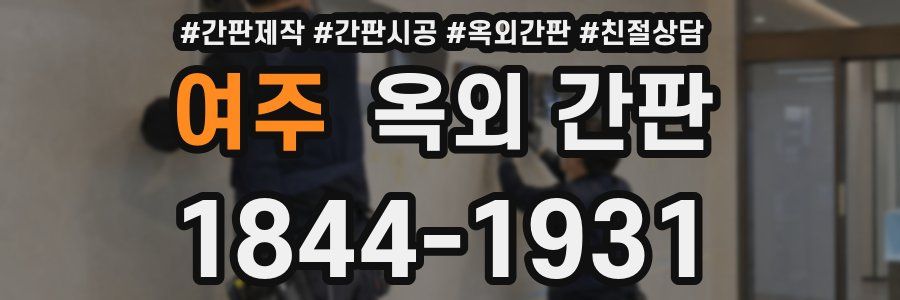여주 옥외 간판