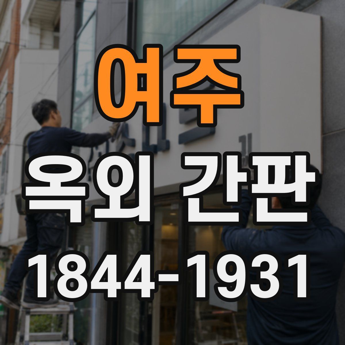 여주 옥외 간판