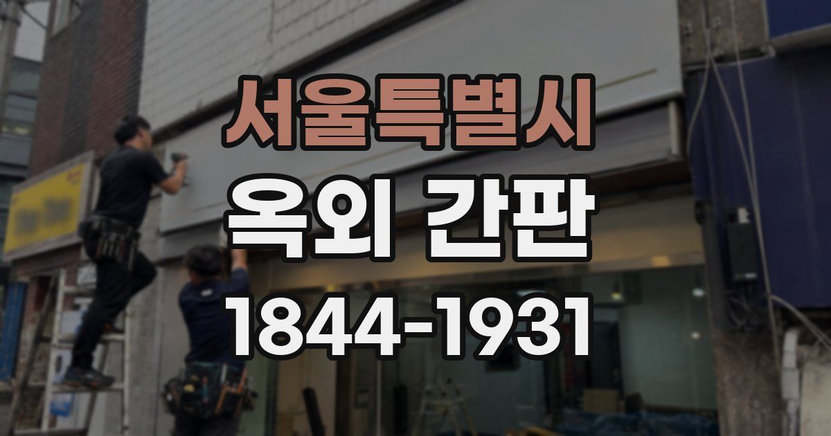 서울특별시 옥외 간판