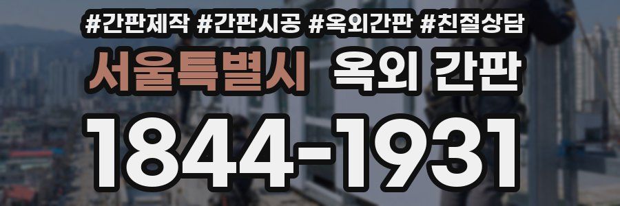 서울특별시 옥외 간판