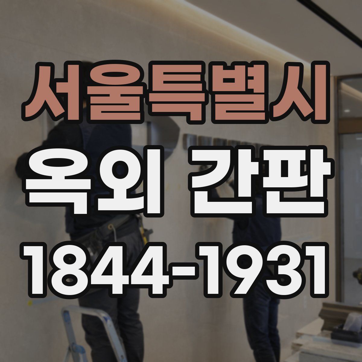 서울특별시 옥외 간판