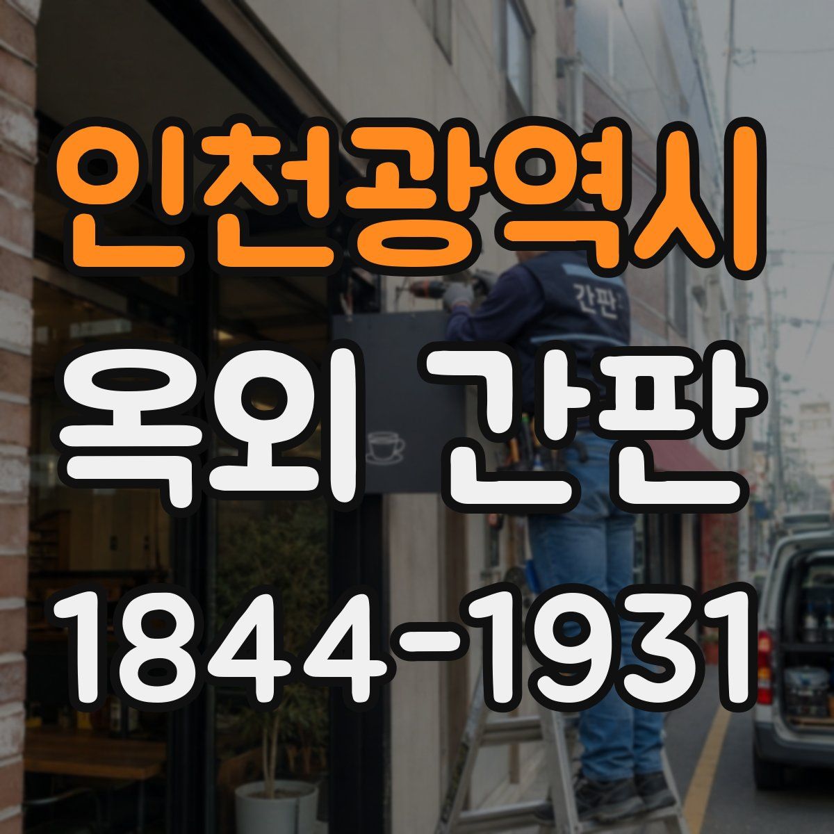 인천광역시 옥외 간판