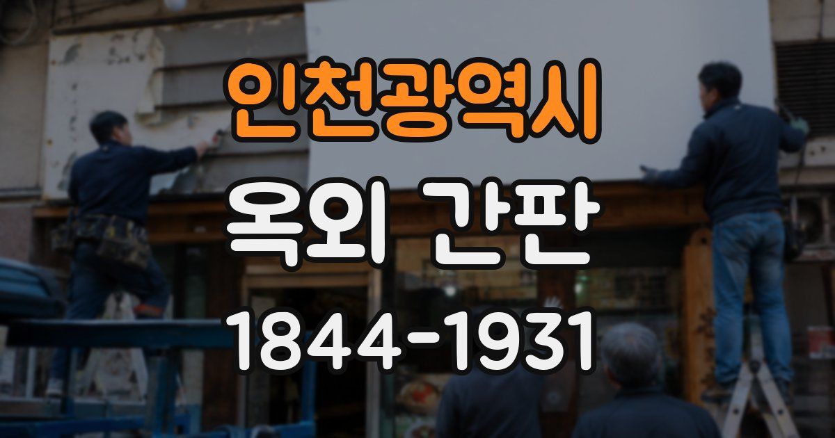 인천광역시 옥외 간판