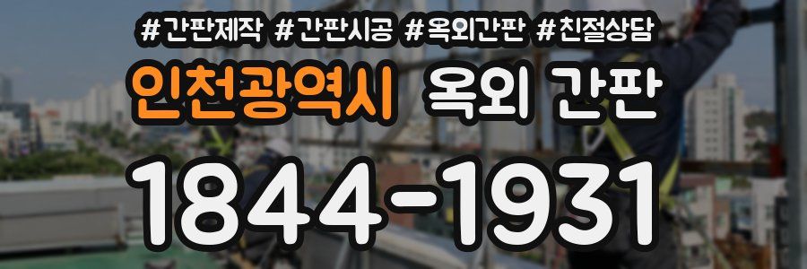 인천광역시 옥외 간판