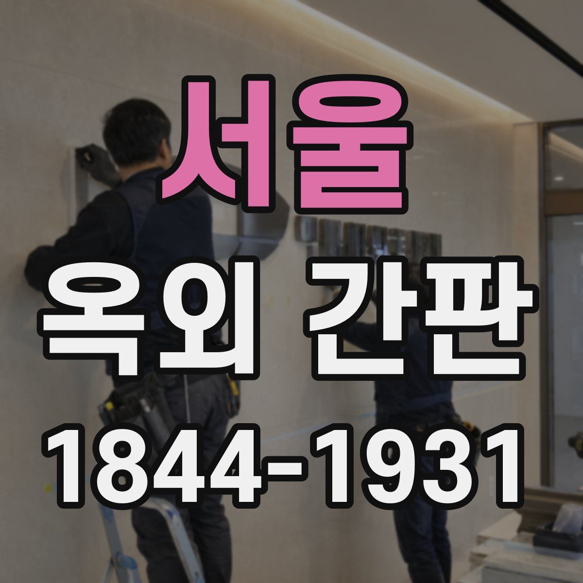 서울 옥외 간판