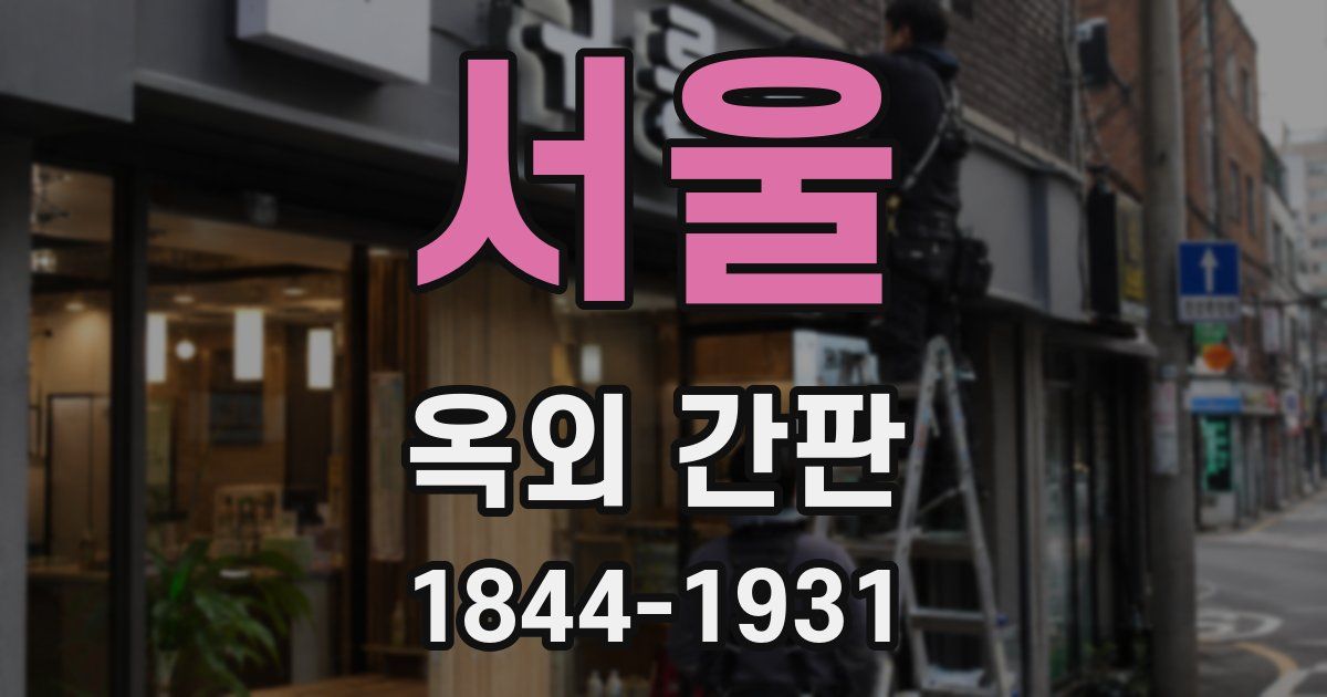 서울 옥외 간판
