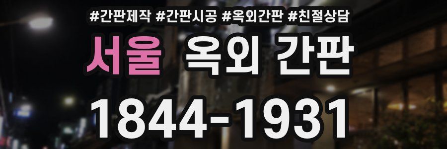 서울 옥외 간판
