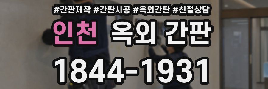 인천 옥외 간판