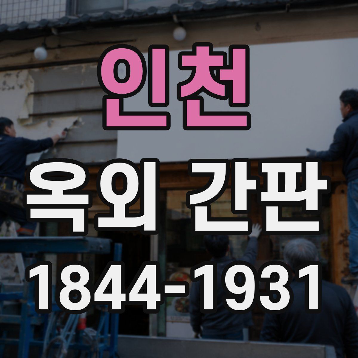 인천 옥외 간판