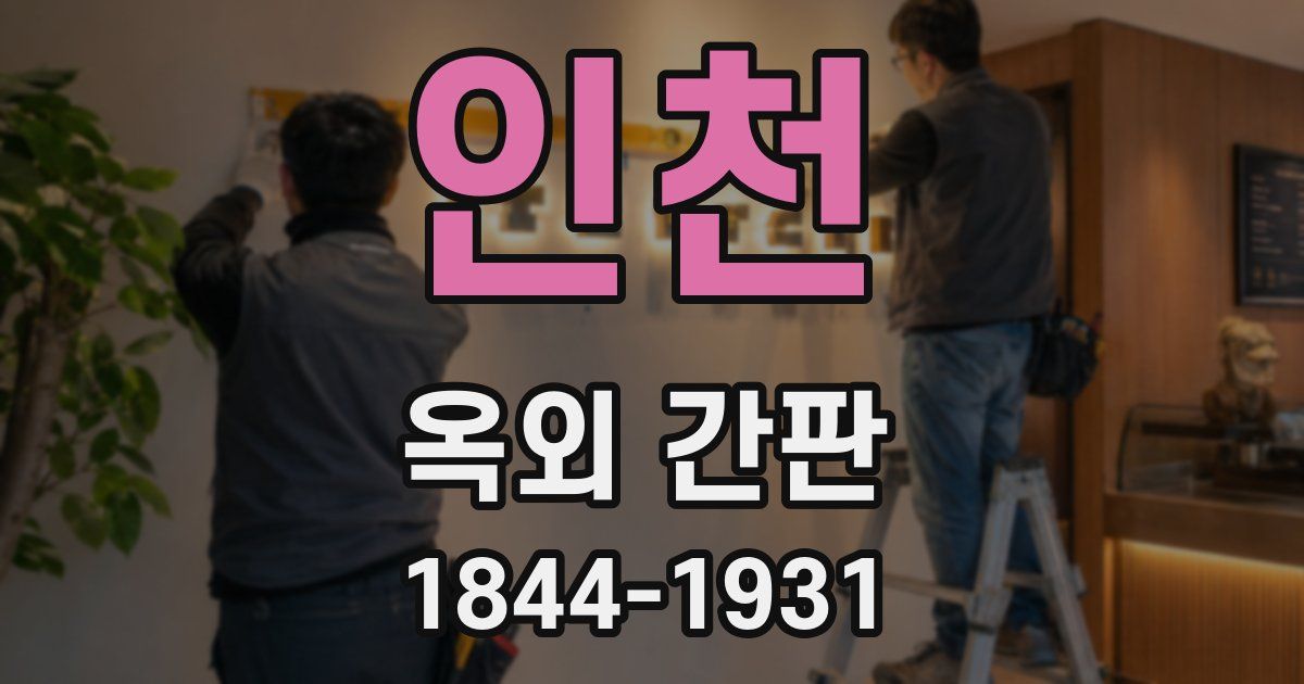 인천 옥외 간판