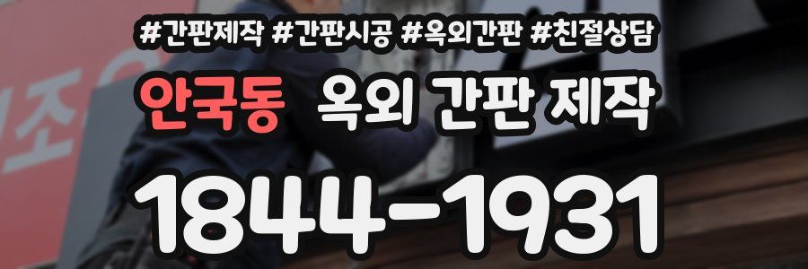안국동 옥외 간판 제작