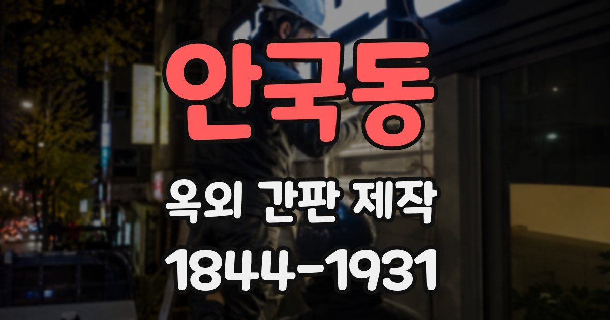 안국동 옥외 간판 제작