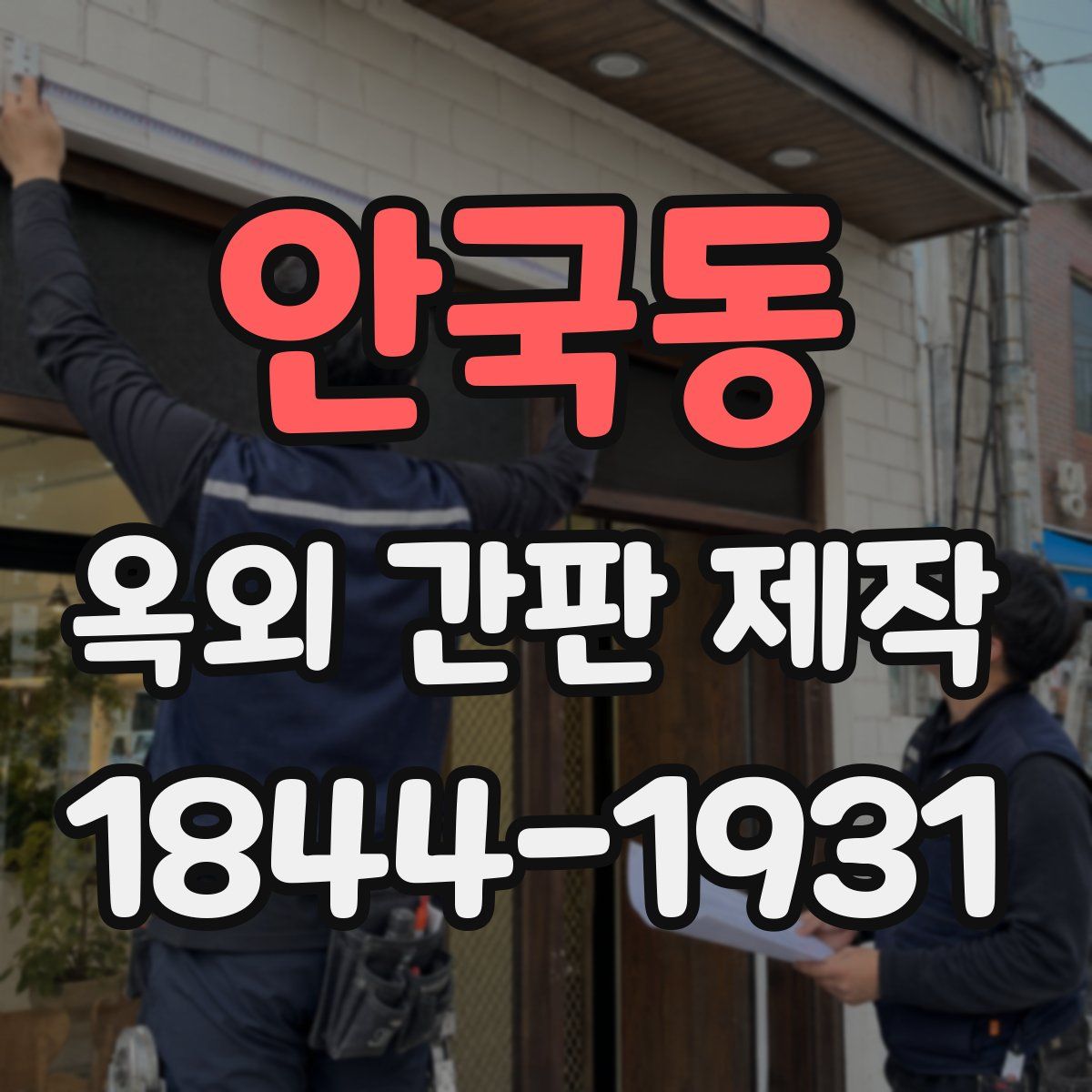 안국동 옥외 간판 제작