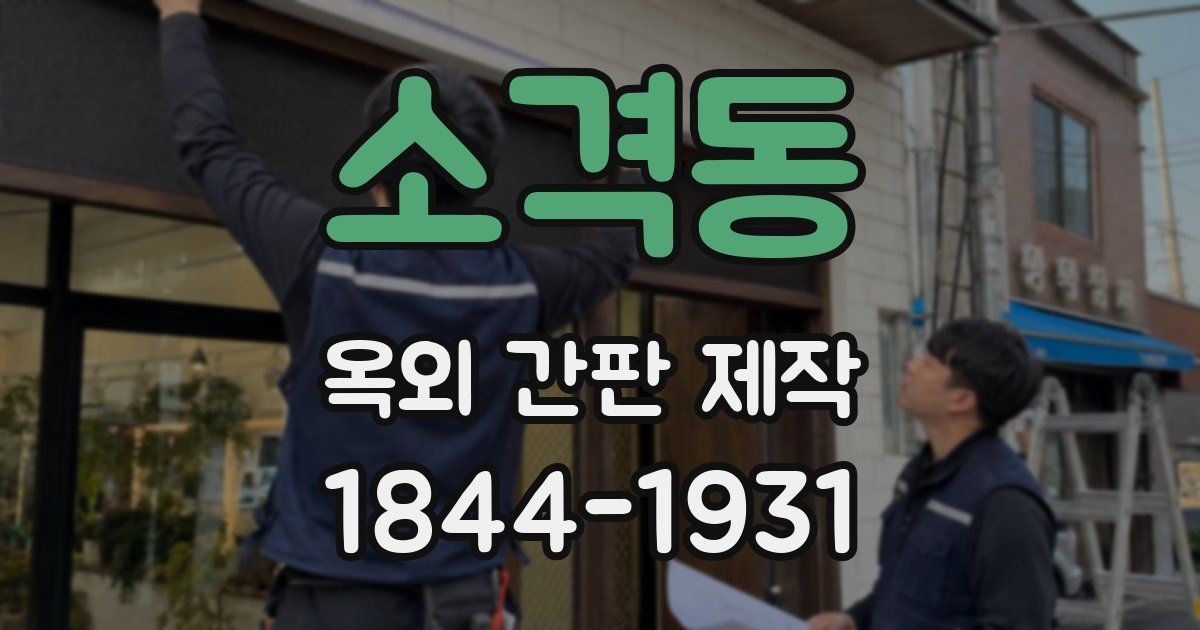 소격동 옥외 간판 제작