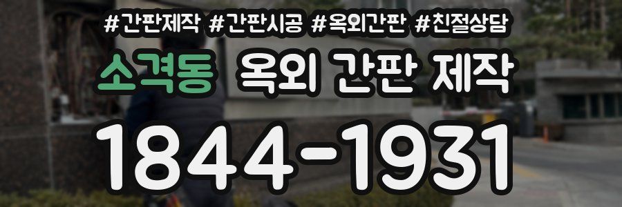 소격동 옥외 간판 제작