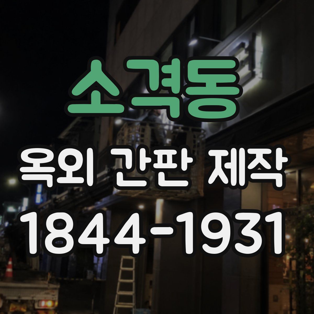 소격동 옥외 간판 제작