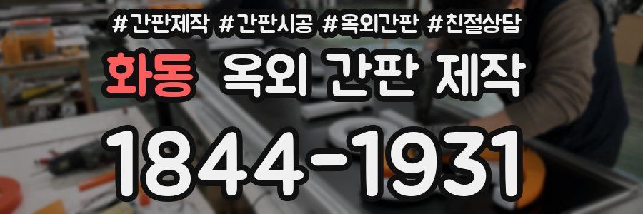 화동 옥외 간판 제작
