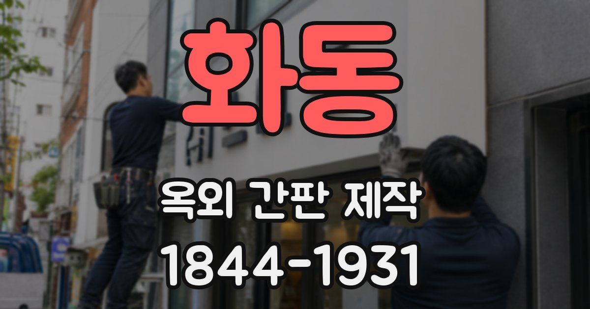 화동 옥외 간판 제작