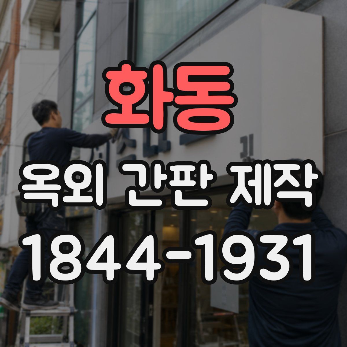 화동 옥외 간판 제작