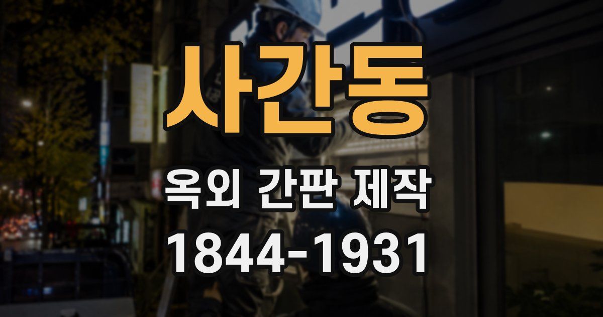 사간동 옥외 간판 제작