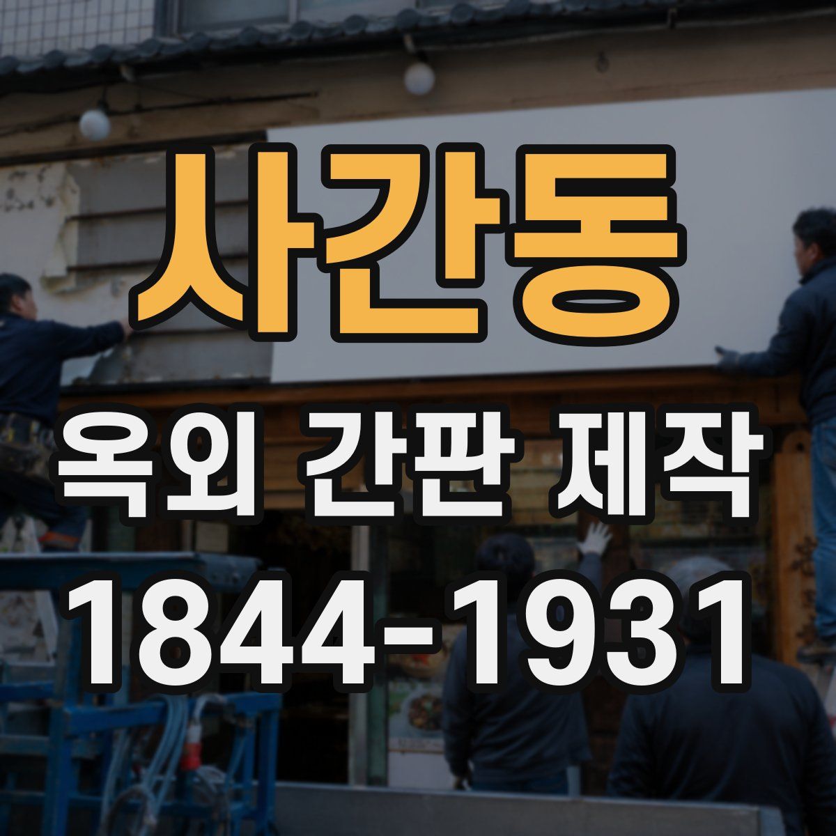 사간동 옥외 간판 제작
