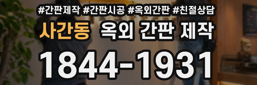 사간동 옥외 간판 제작