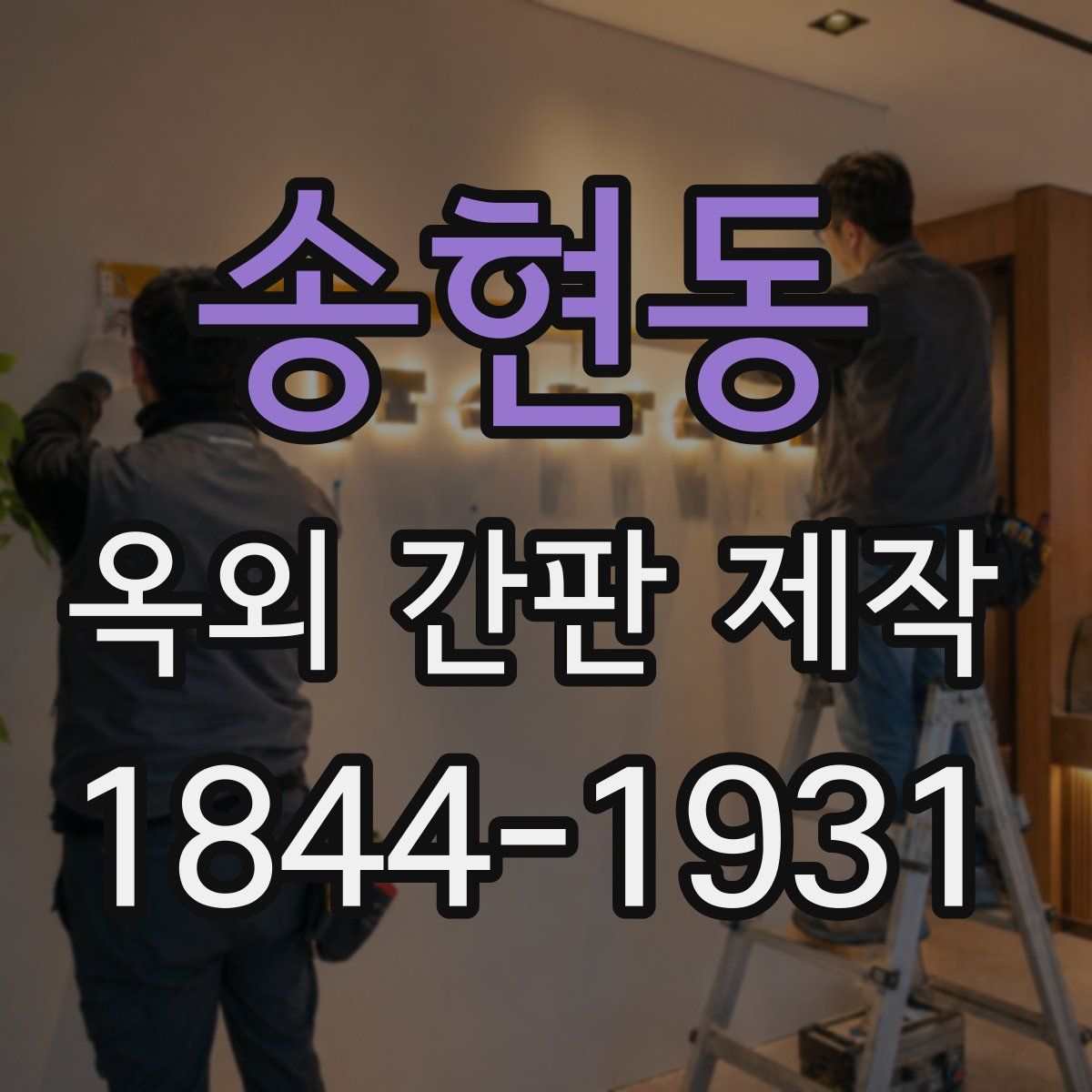 송현동 옥외 간판 제작