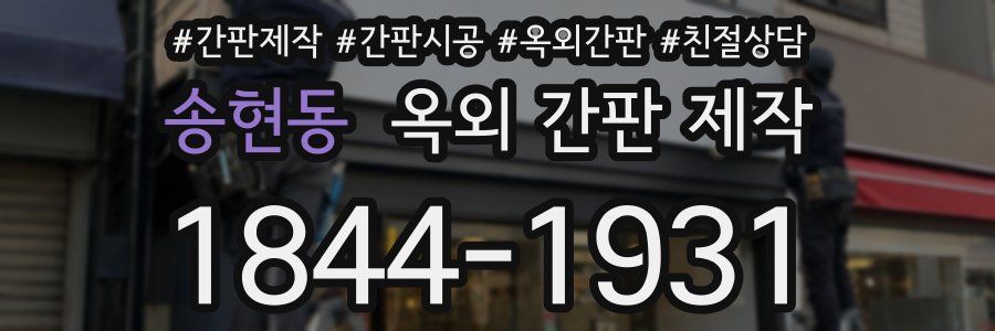 송현동 옥외 간판 제작