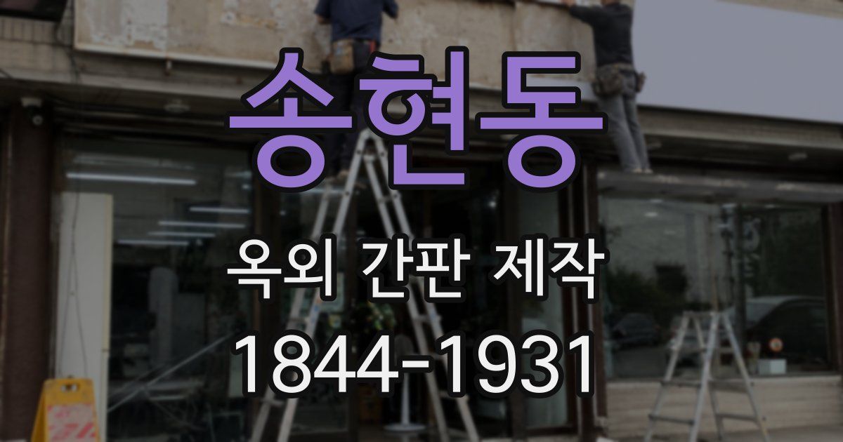 송현동 옥외 간판 제작