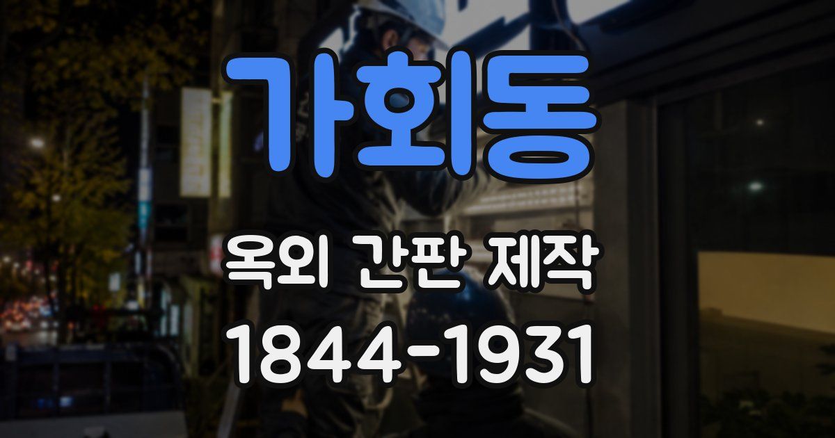 가회동 옥외 간판 제작