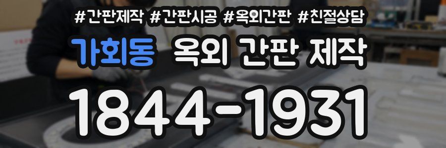 가회동 옥외 간판 제작