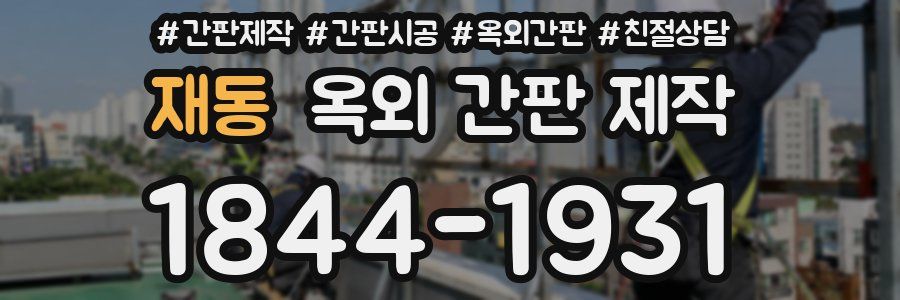 재동 옥외 간판 제작
