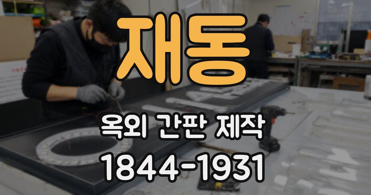 재동 옥외 간판 제작