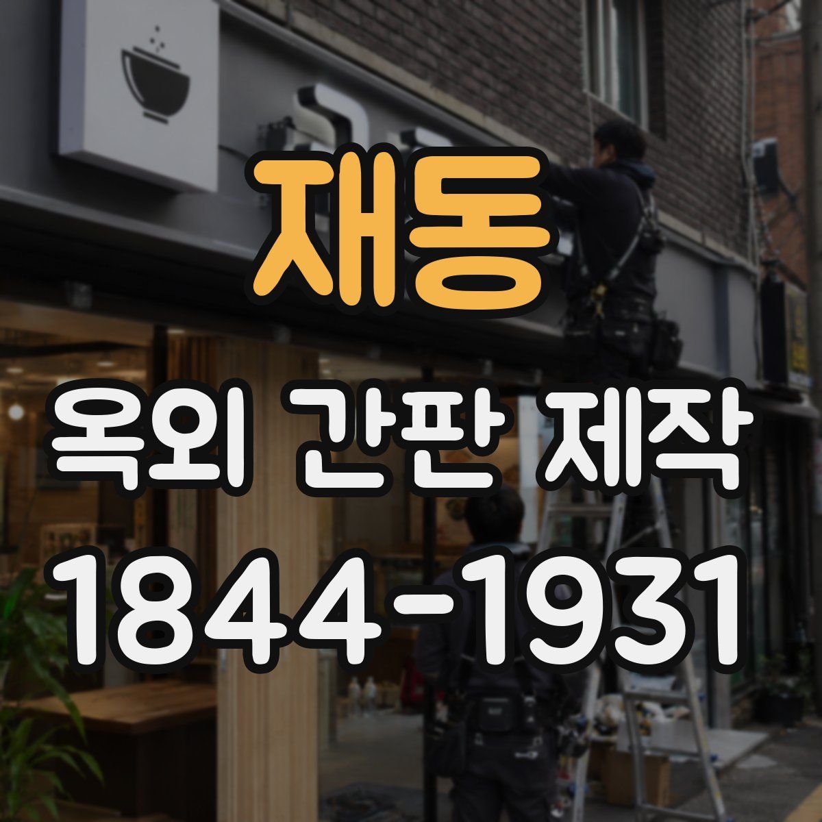 재동 옥외 간판 제작