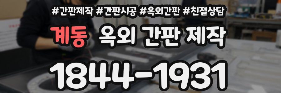 계동 옥외 간판 제작