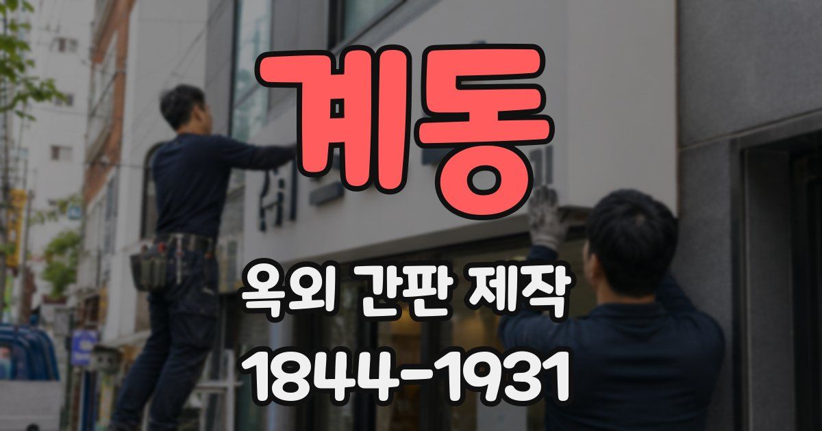 계동 옥외 간판 제작