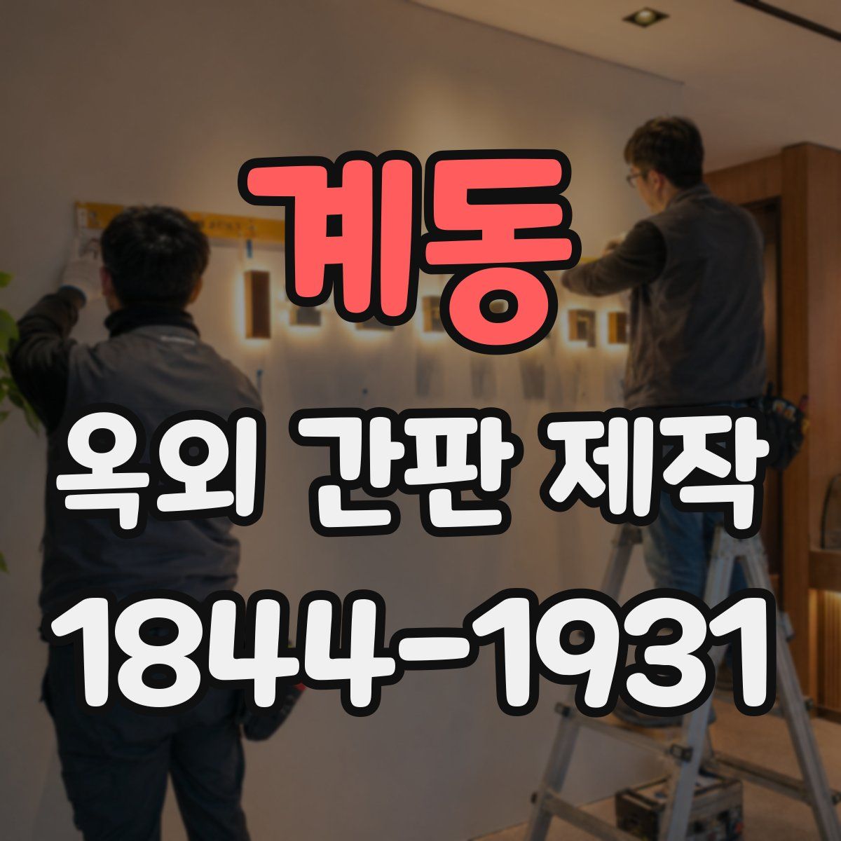 계동 옥외 간판 제작