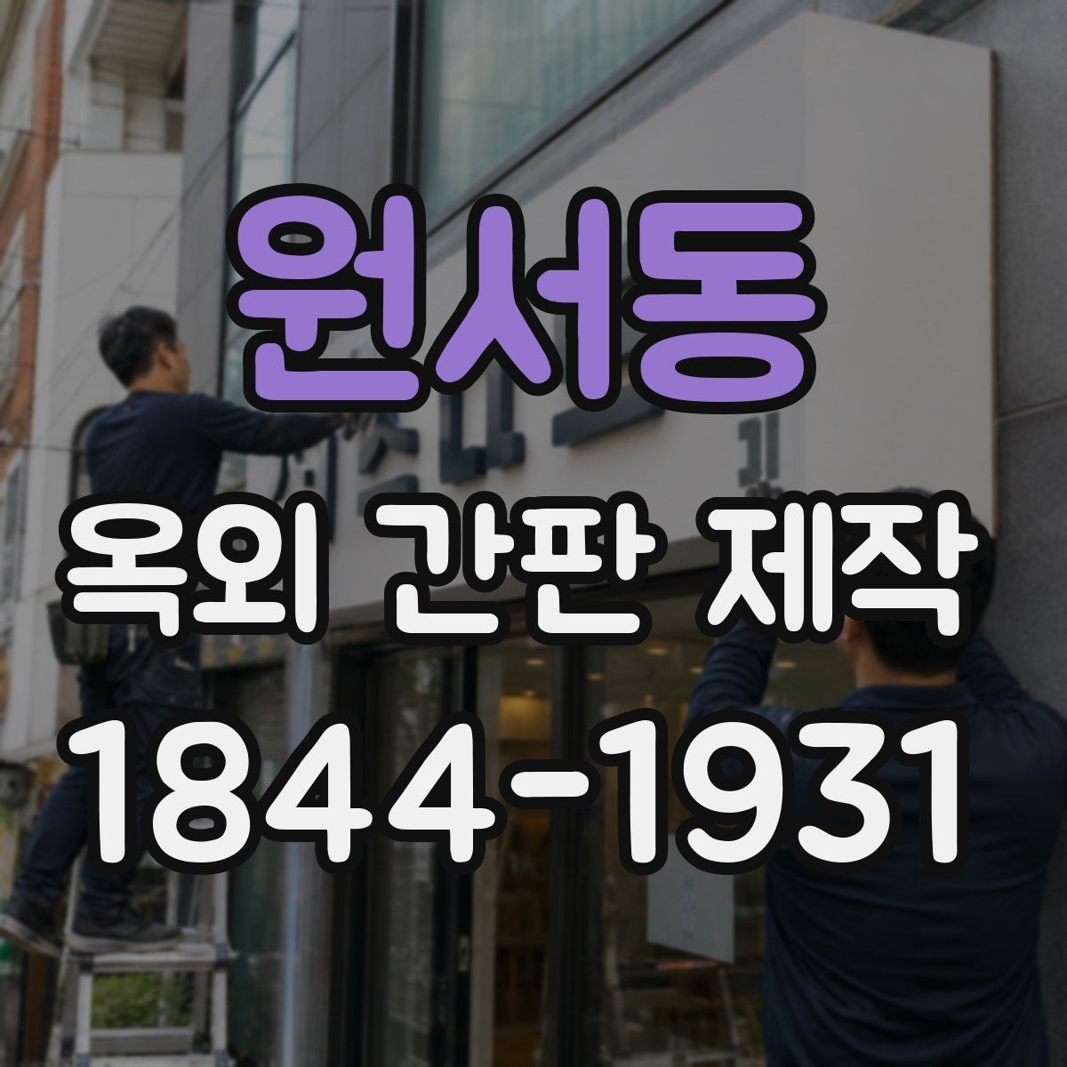 원서동 옥외 간판 제작