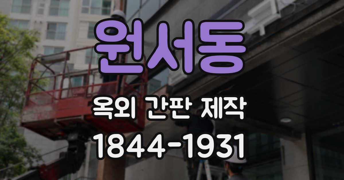 원서동 옥외 간판 제작