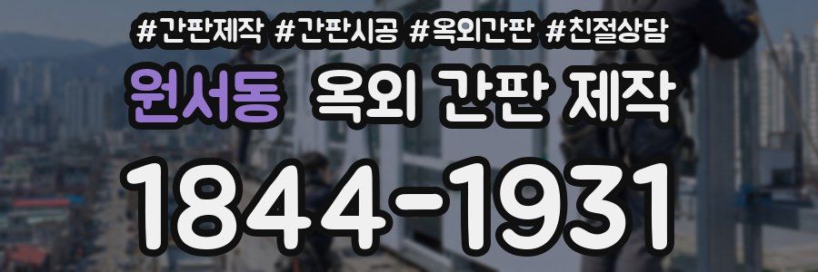 원서동 옥외 간판 제작
