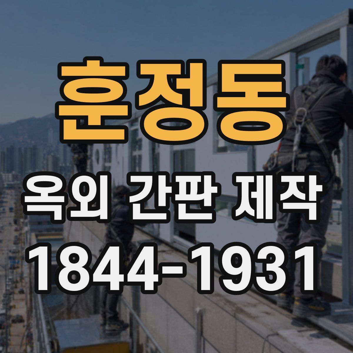 훈정동 옥외 간판 제작