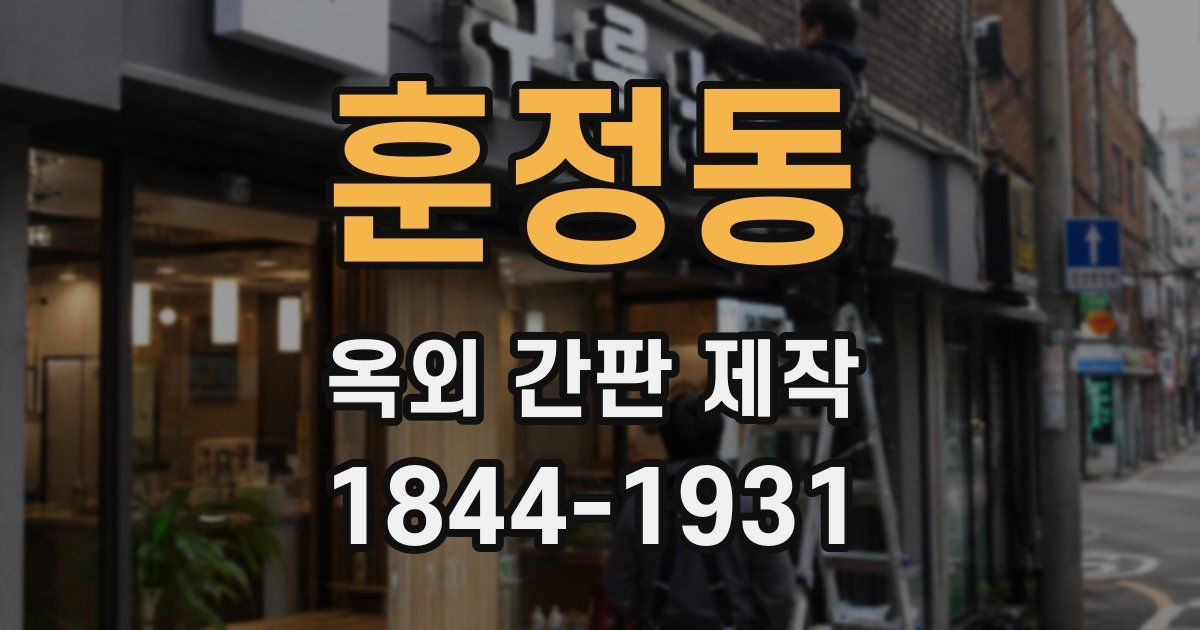훈정동 옥외 간판 제작