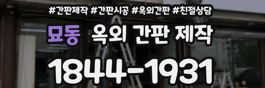 묘동 옥외 간판 제작