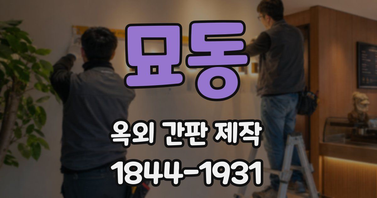 묘동 옥외 간판 제작