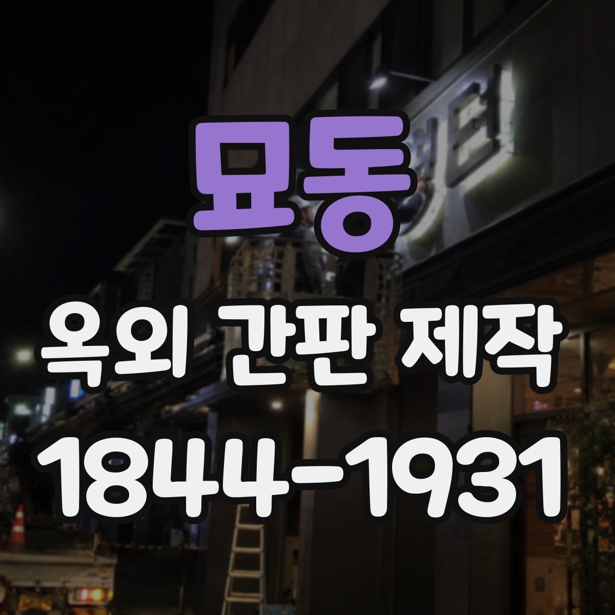 묘동 옥외 간판 제작