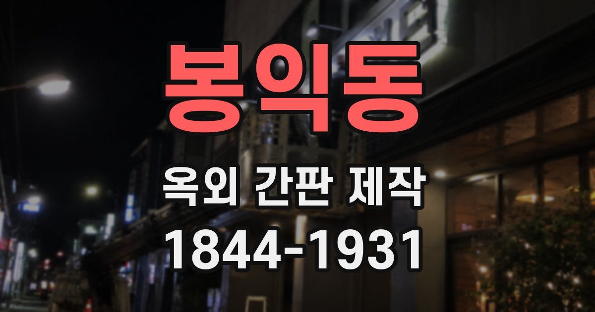 봉익동 옥외 간판 제작