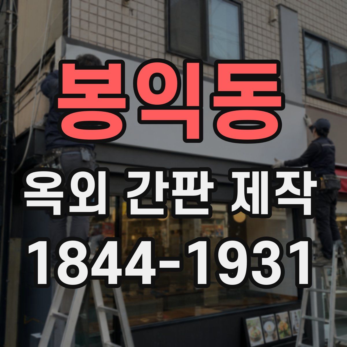 봉익동 옥외 간판 제작