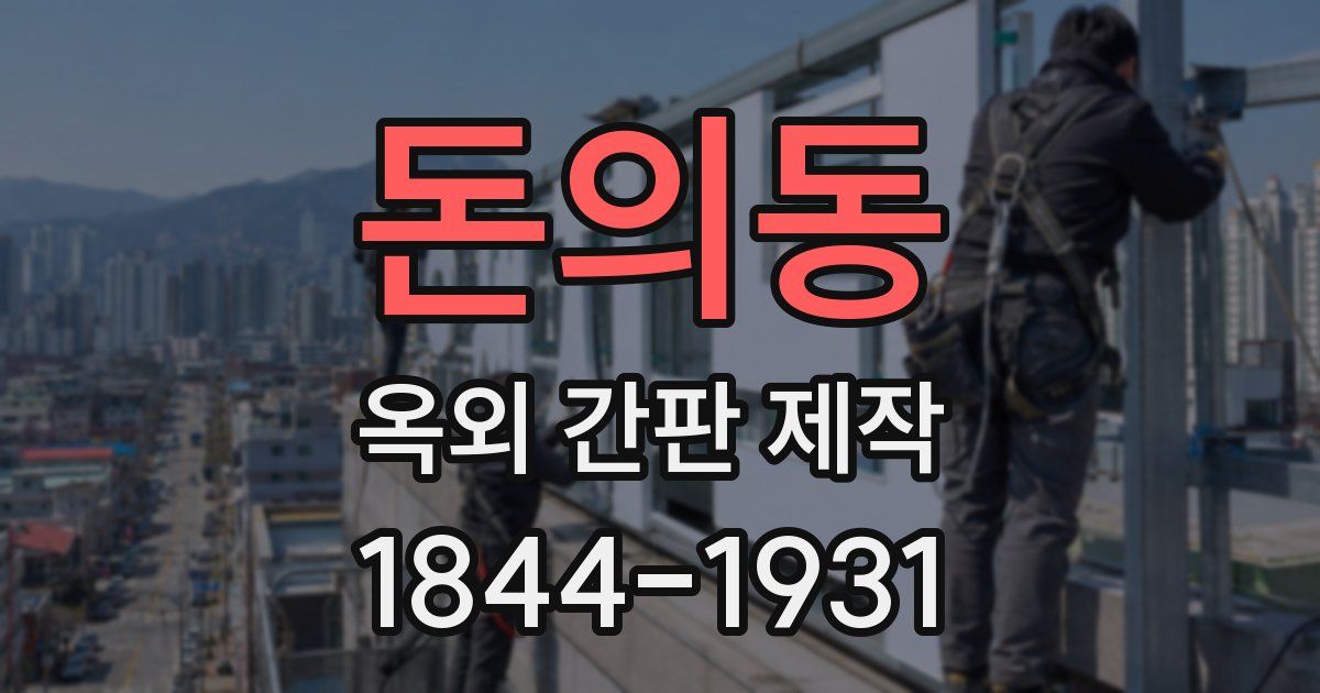 돈의동 옥외 간판 제작