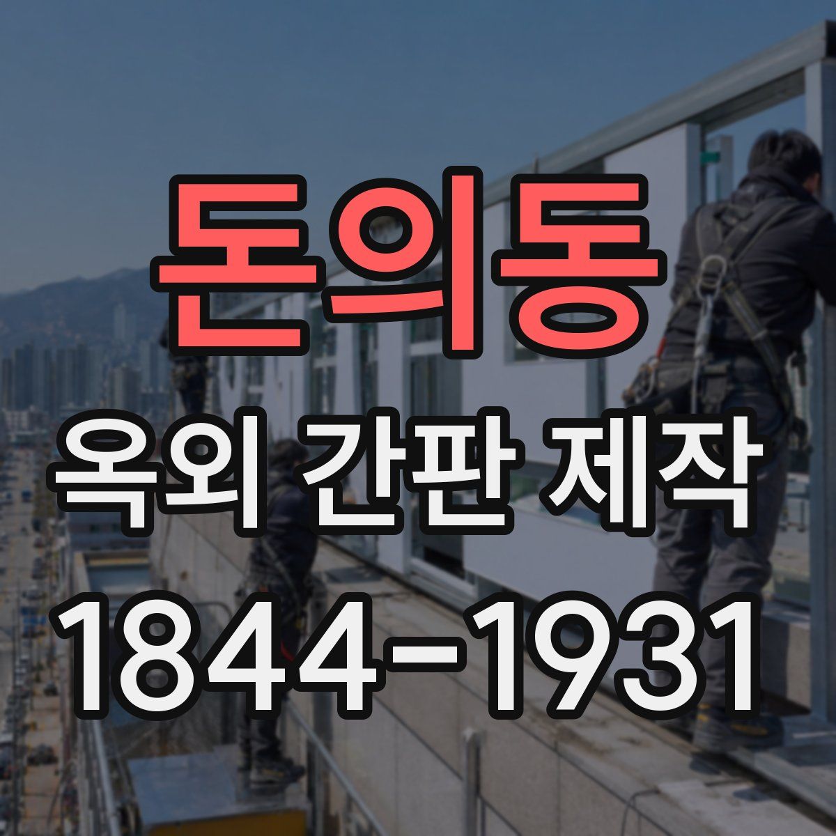 돈의동 옥외 간판 제작